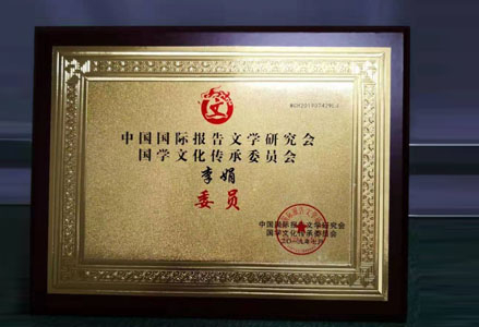中国国际报告文学研究会国学文化传承委员会李娟委员