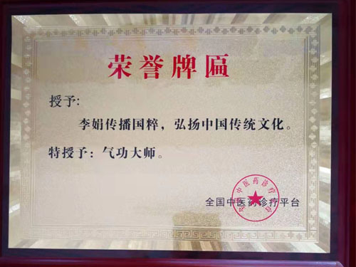 李娟老师被中国中医药诊疗平台授予“气功大师”称号