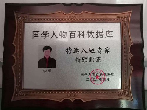 Chinese scholar encyclopedia database specially invited expert "Li Juan"
