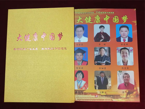 李老师的资料被选入《大健康 中国梦》，同时是封面人物和主编。