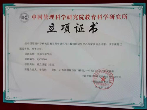 中国管理科学研究院教育科学研究所立项证书