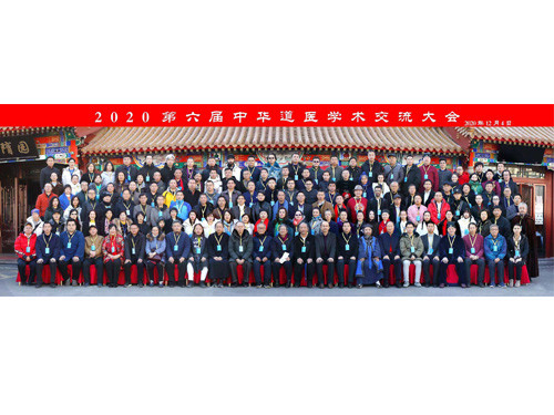 2020第六届中华道医学术交流大会
